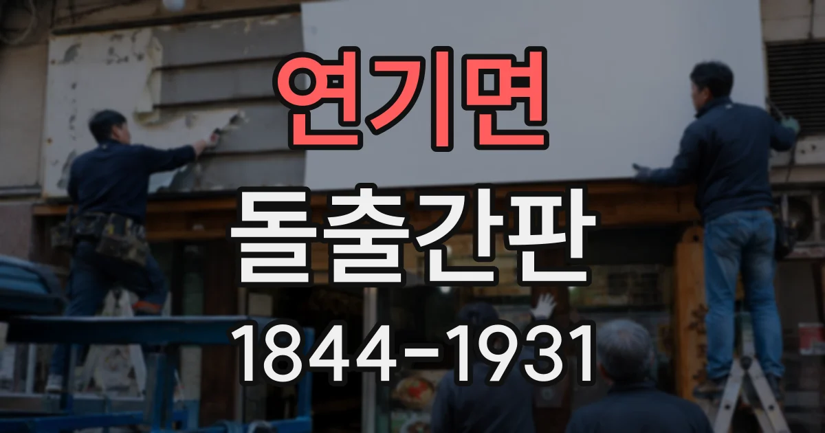 연기면 돌출간판