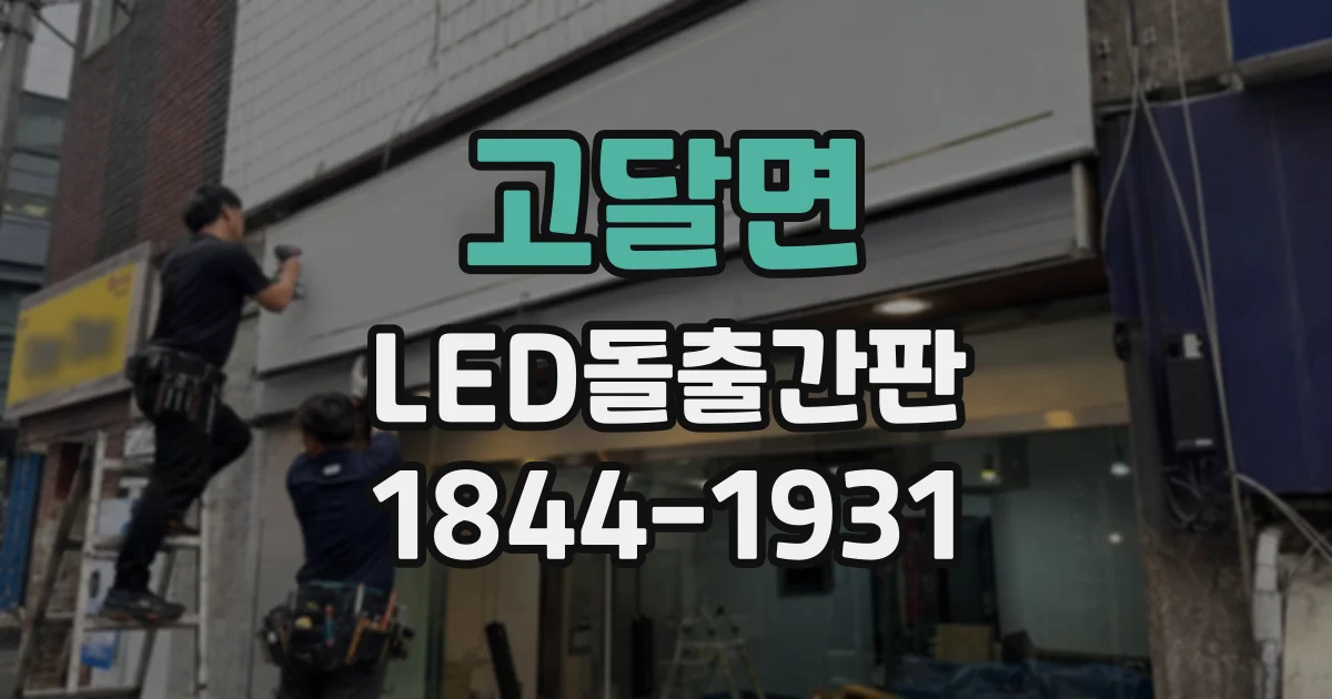 고달면 LED돌출간판