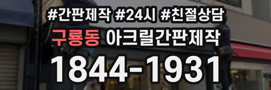 구룡동 아크릴간판제작 상담 전화 1844-1931