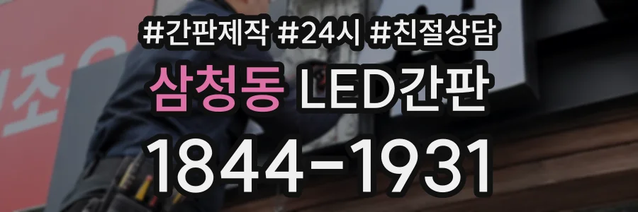 삼청동 LED간판 상담 전화 1844-1931