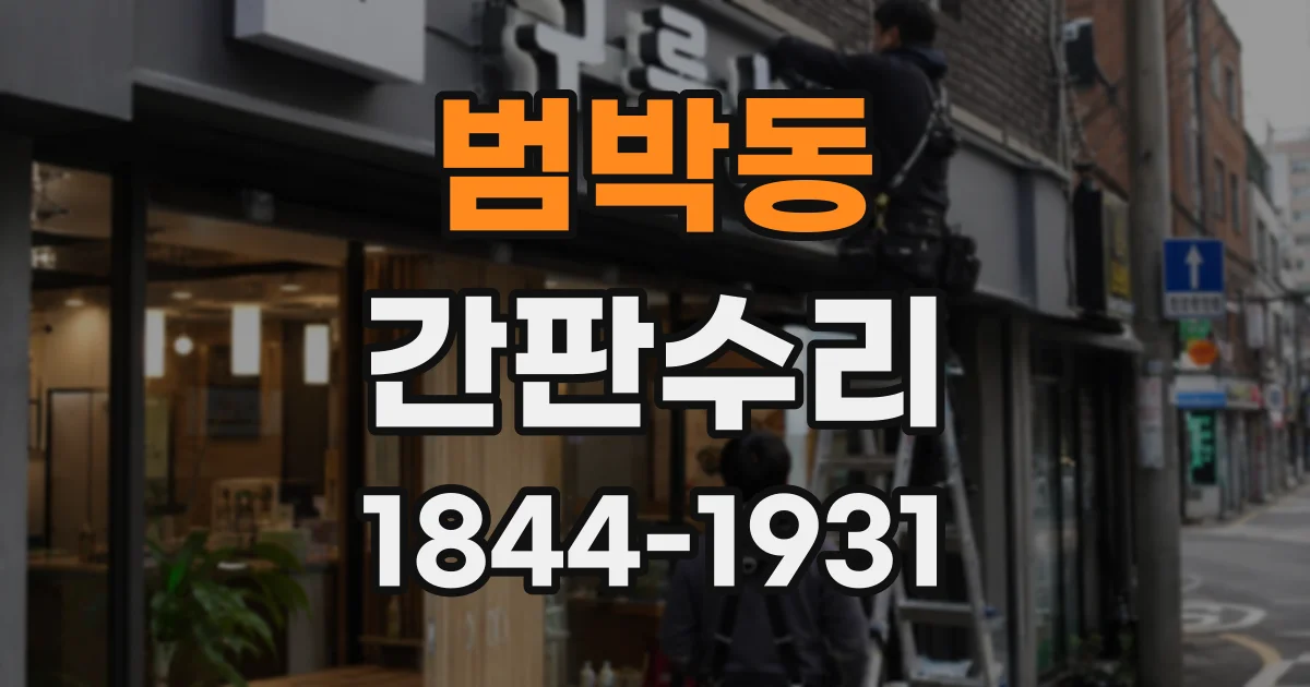 범박동 간판수리
