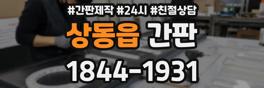 상동읍 간판