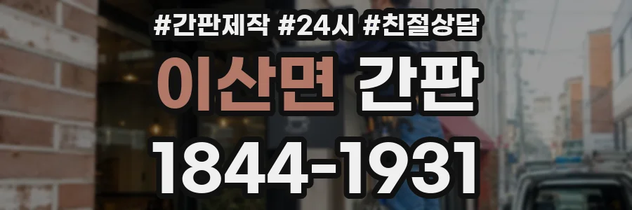 이산면 간판
