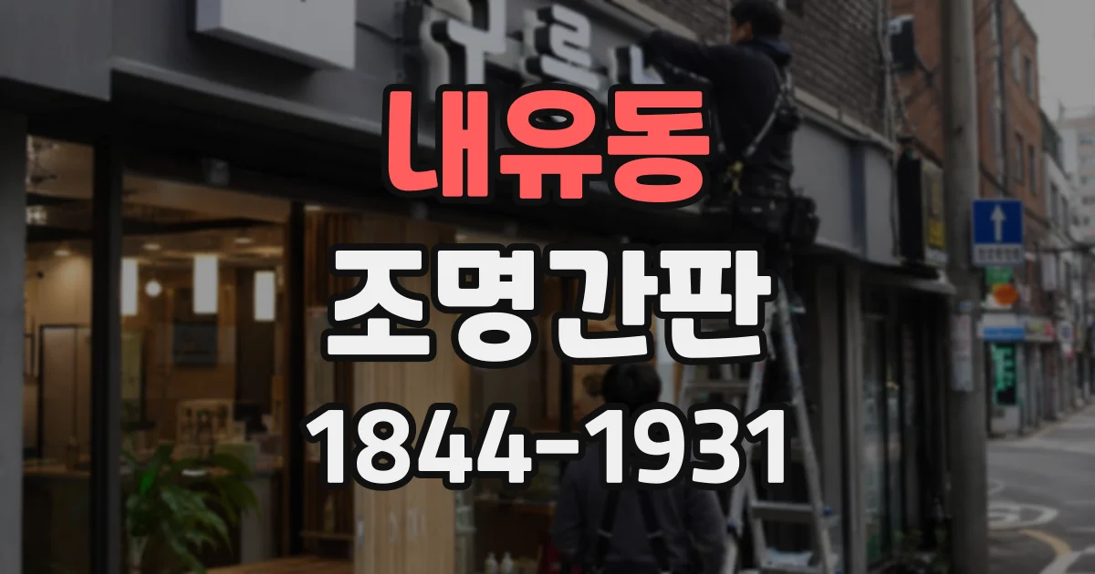 내유동 조명간판