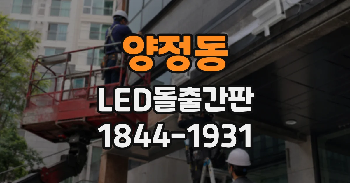 양정동 LED돌출간판
