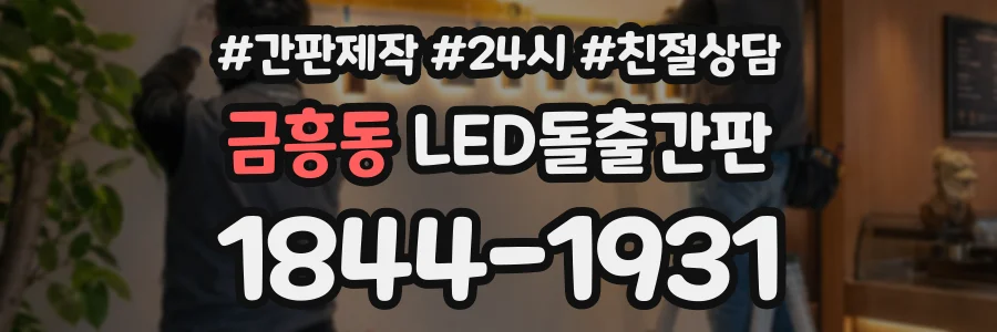 금흥동 LED돌출간판 상담 전화 1844-1931