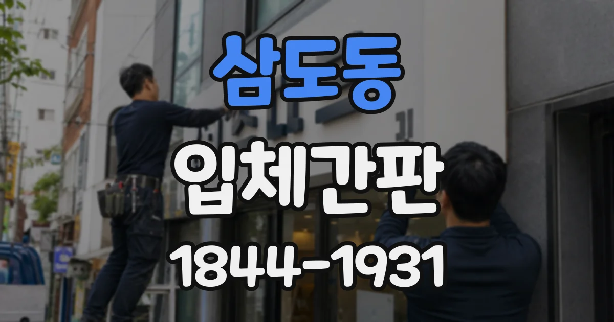 삼도동 입체간판