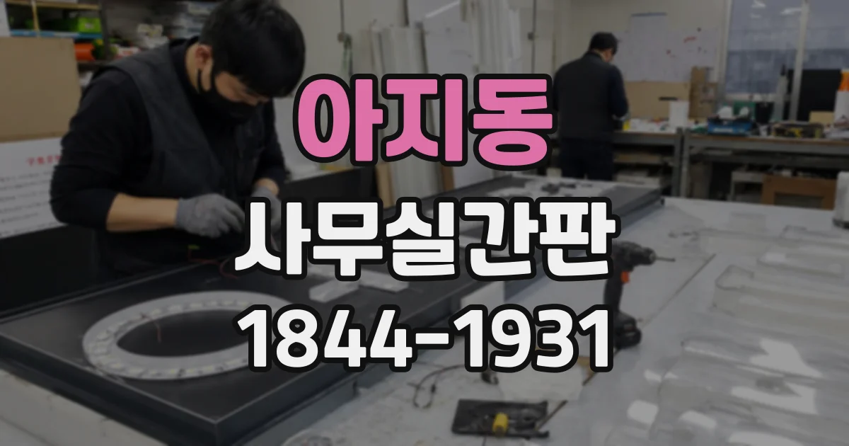 아지동 사무실간판