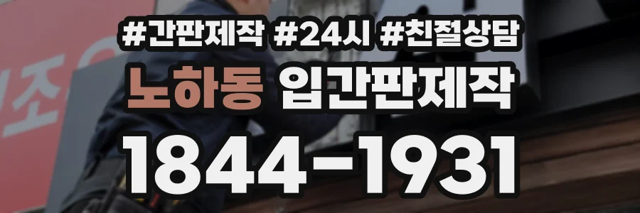 노하동 입간판제작 상담 전화 1844-1931