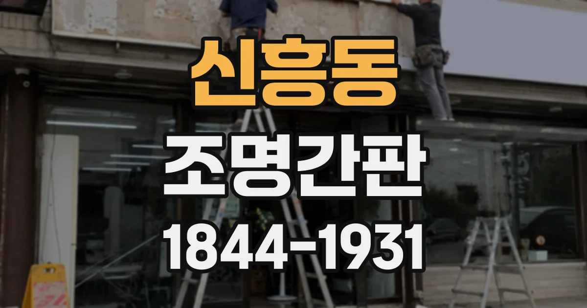 신흥동 조명간판