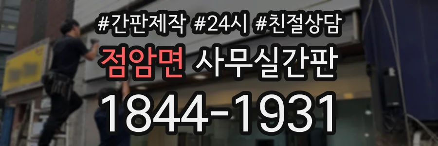 점암면 사무실간판 상담 전화 1844-1931