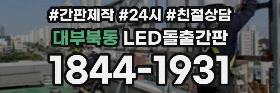 대부북동 LED돌출간판 상담 전화 1844-1931