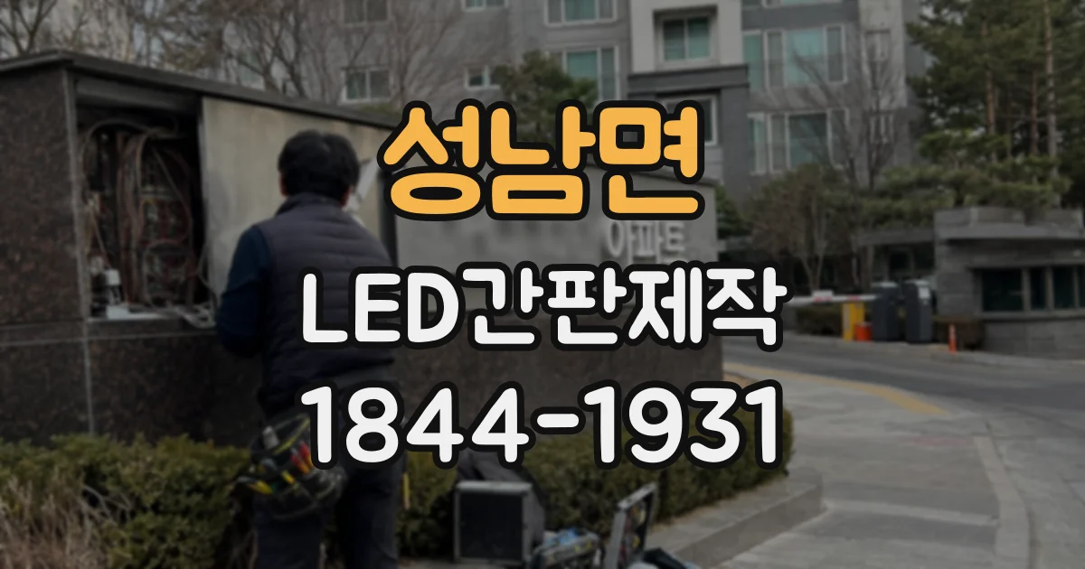 성남면 LED간판제작