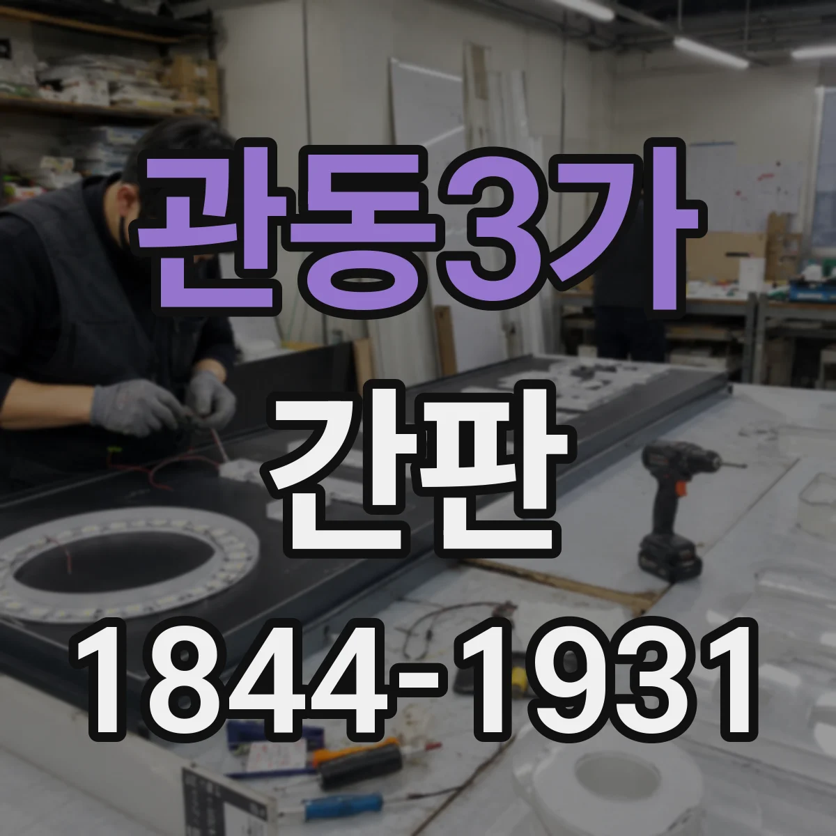 관동3가 간판