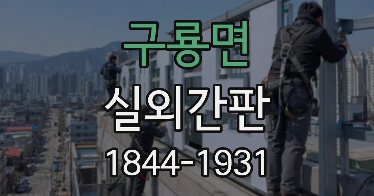 구룡면 실외간판