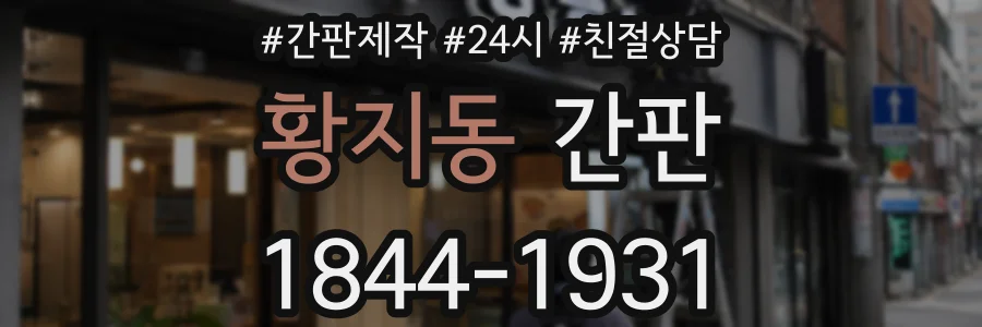 황지동 간판