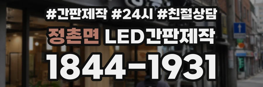 정촌면 LED간판제작 상담 전화 1844-1931