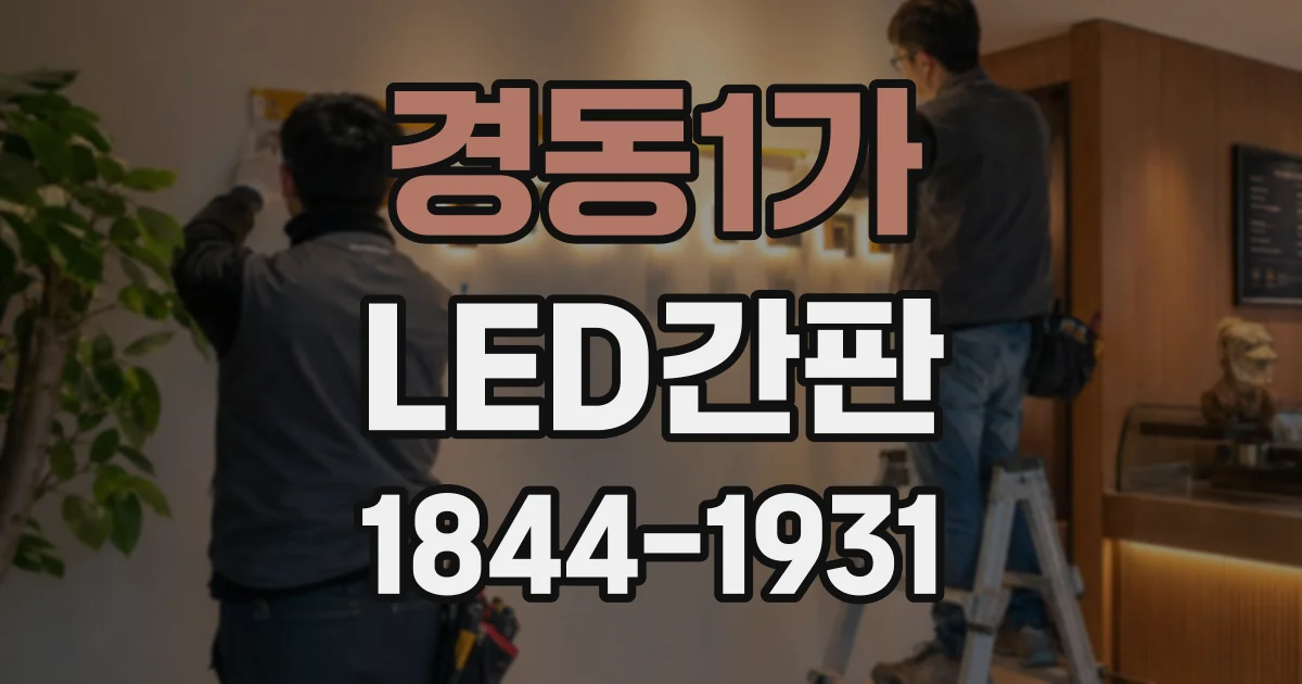경동1가 LED간판