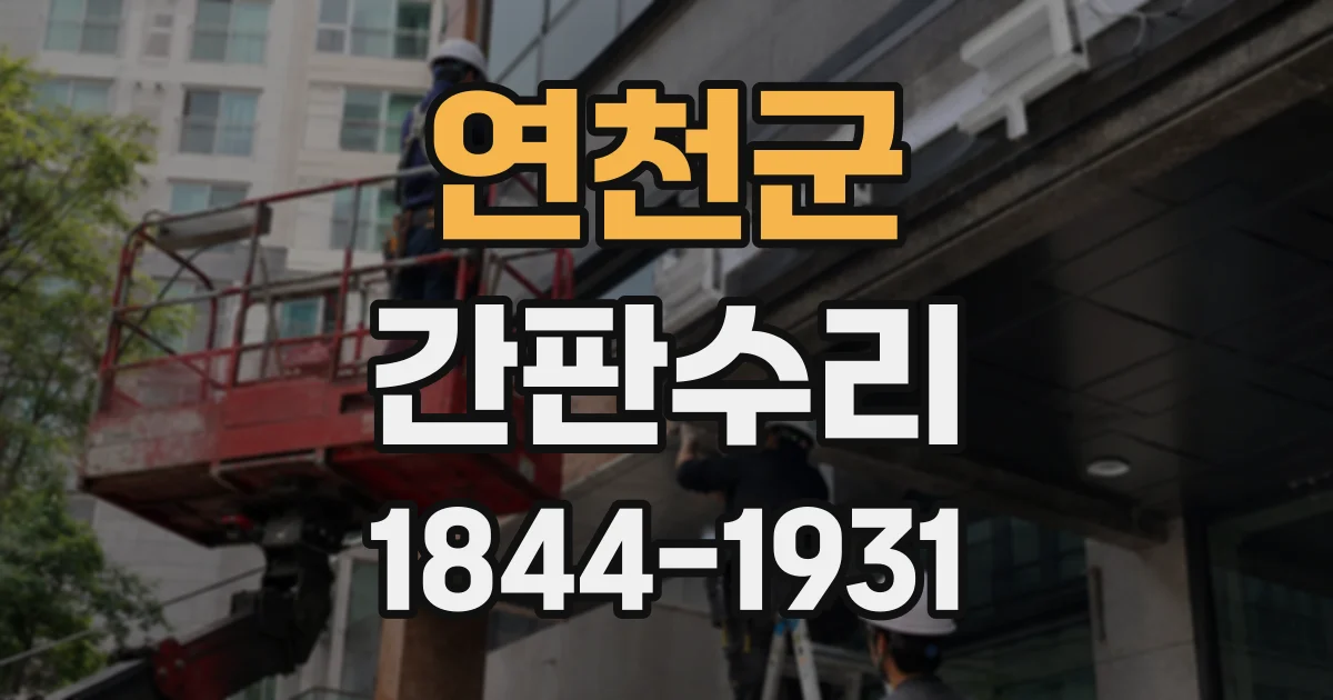 연천군 간판수리