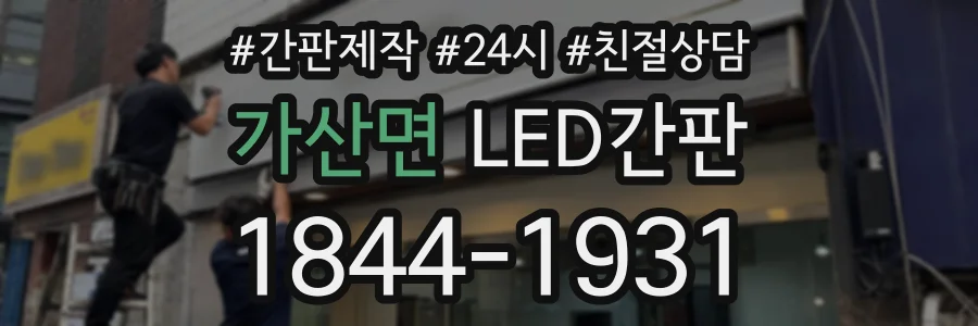 가산면 LED간판 상담 전화 1844-1931