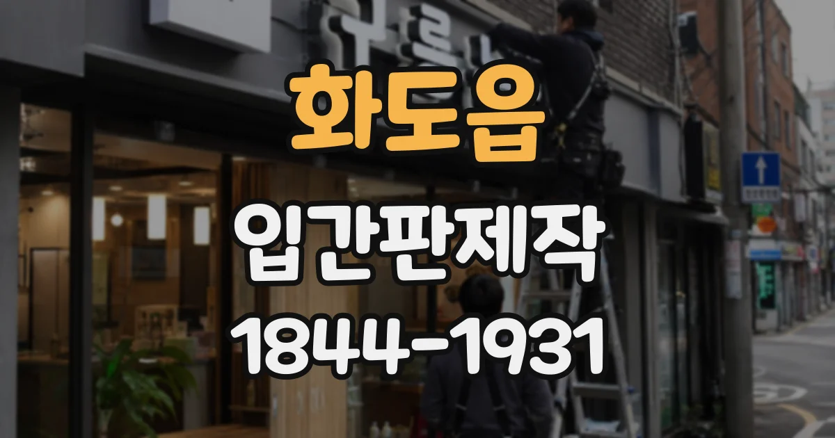 화도읍 입간판제작