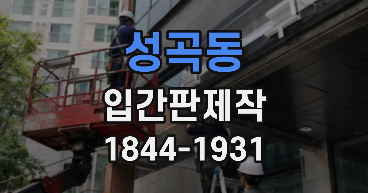 성곡동 입간판제작