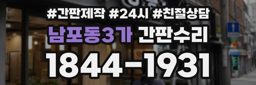 남포동3가 간판수리 상담 전화 1844-1931