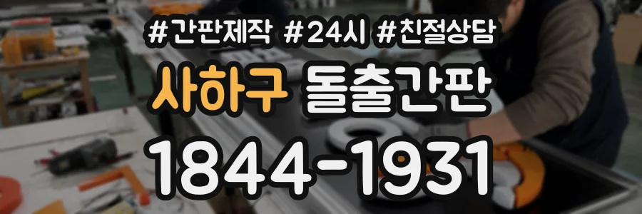 사하구 돌출간판 상담 전화 1844-1931
