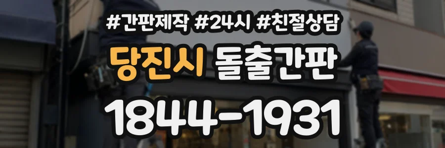 당진시 돌출간판 상담 전화 1844-1931