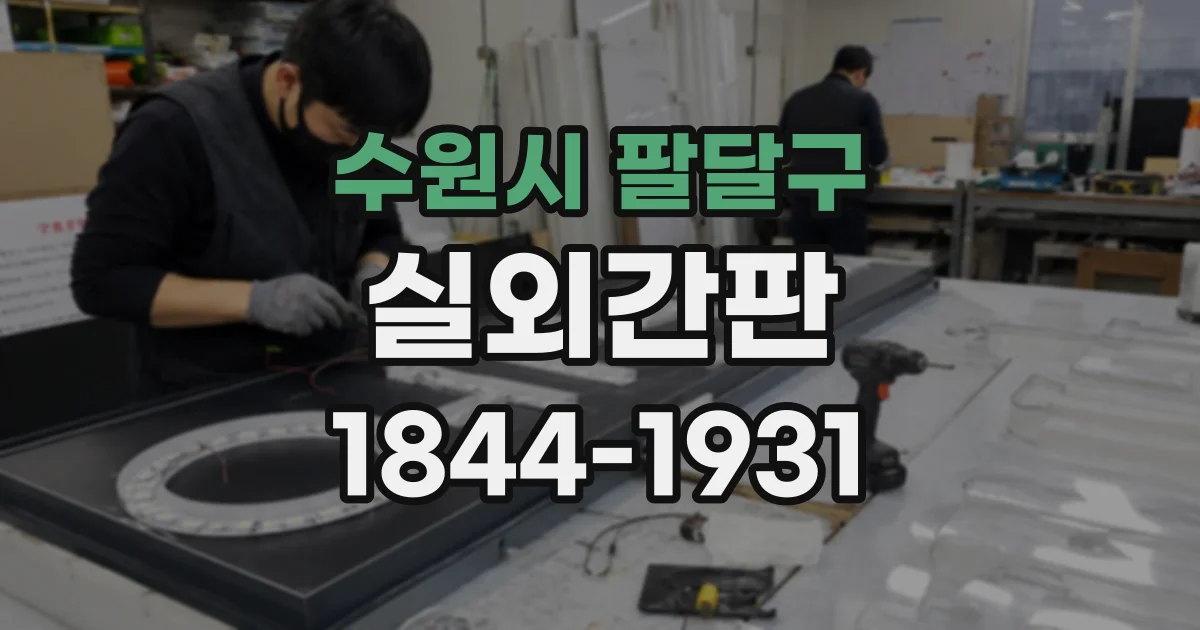 수원시 팔달구 실외간판