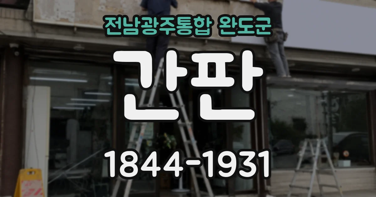 전남광주통합 완도군 간판