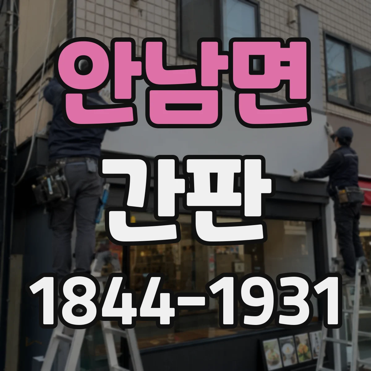 안남면 간판