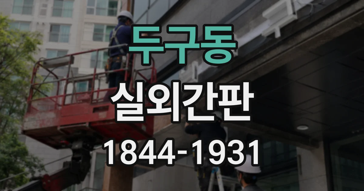 두구동 실외간판