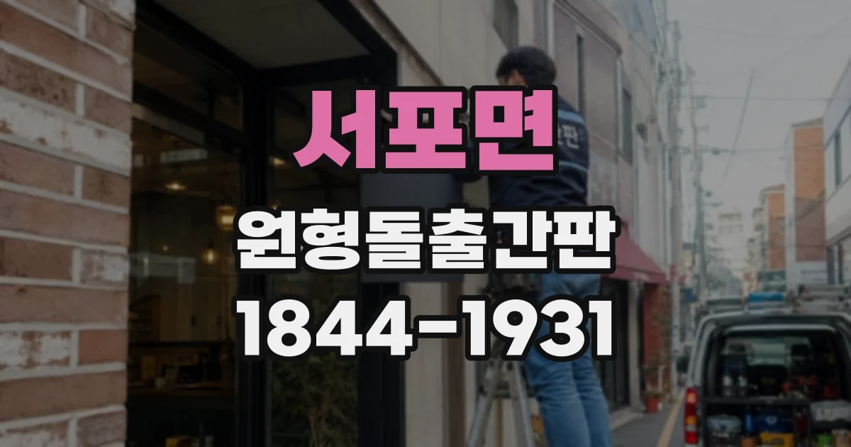서포면 원형돌출간판
