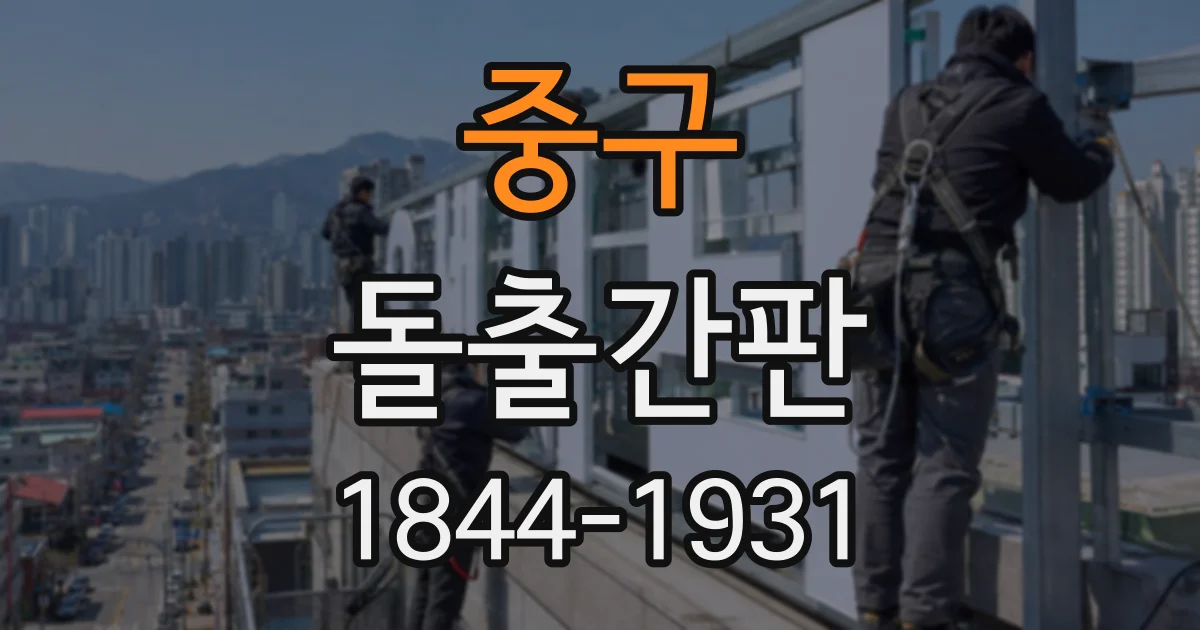 중구 돌출간판