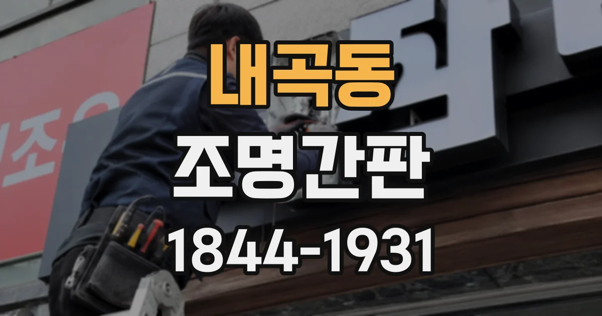 내곡동 조명간판