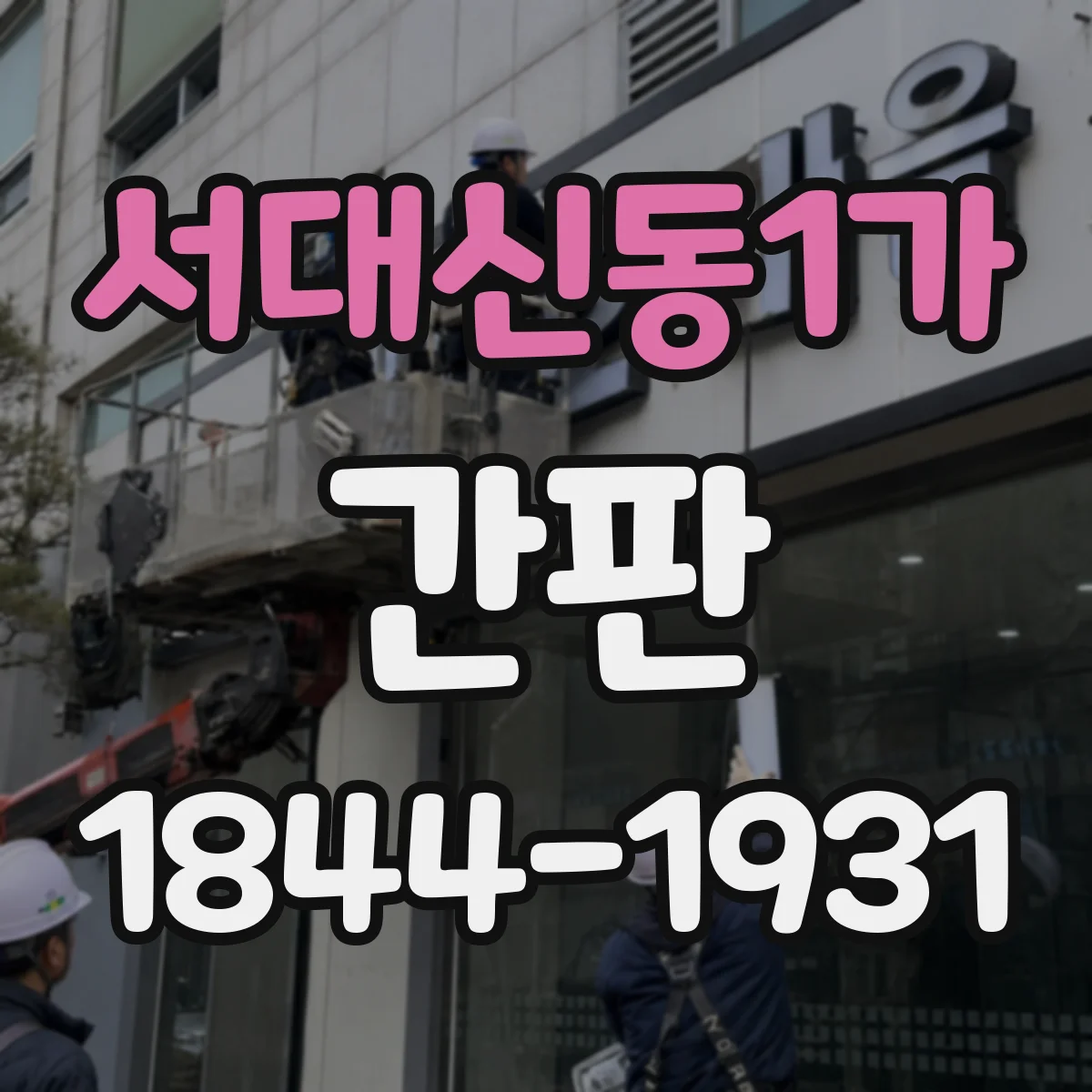 서대신동1가 간판