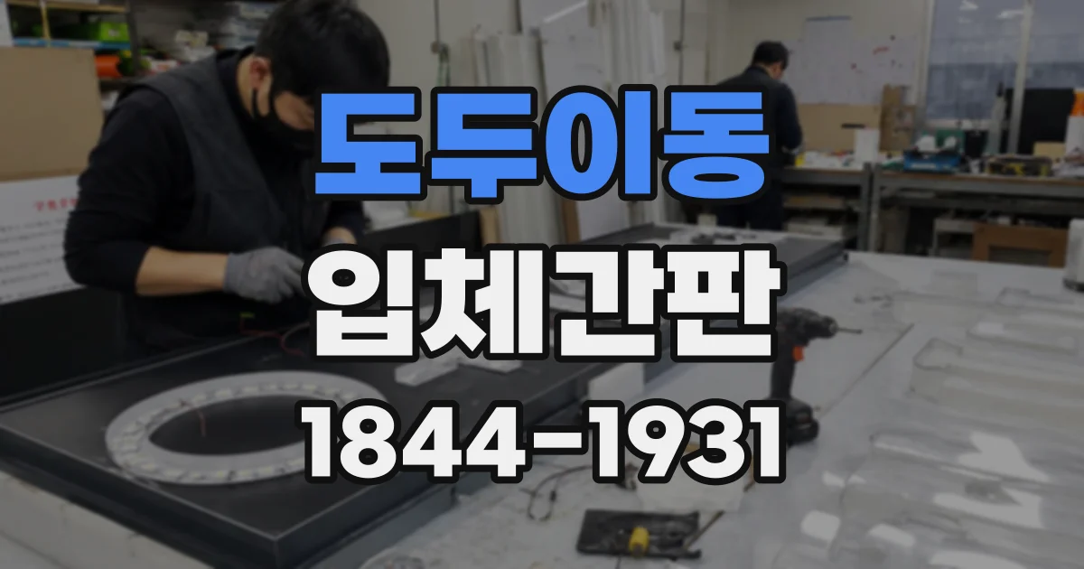 도두이동 입체간판