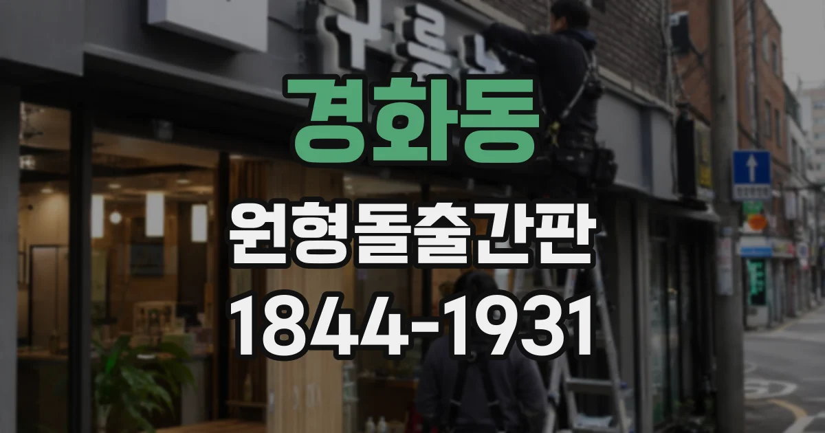 경화동 원형돌출간판