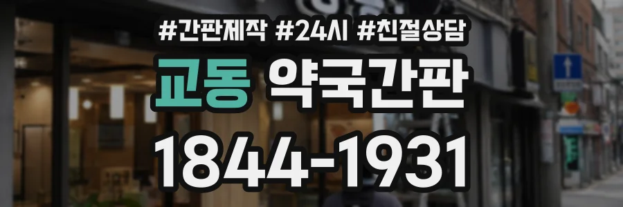 교동 약국간판 상담 전화 1844-1931