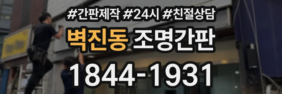 벽진동 조명간판 상담 전화 1844-1931
