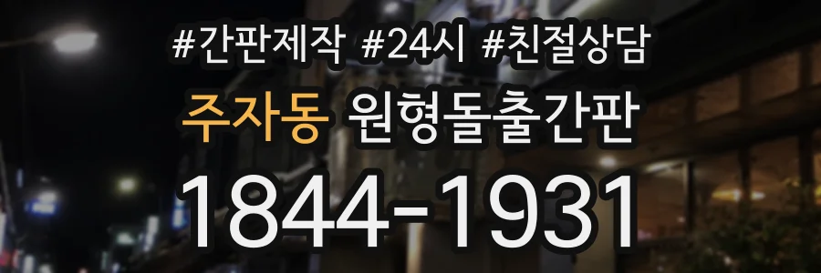 주자동 원형돌출간판 상담 전화 1844-1931