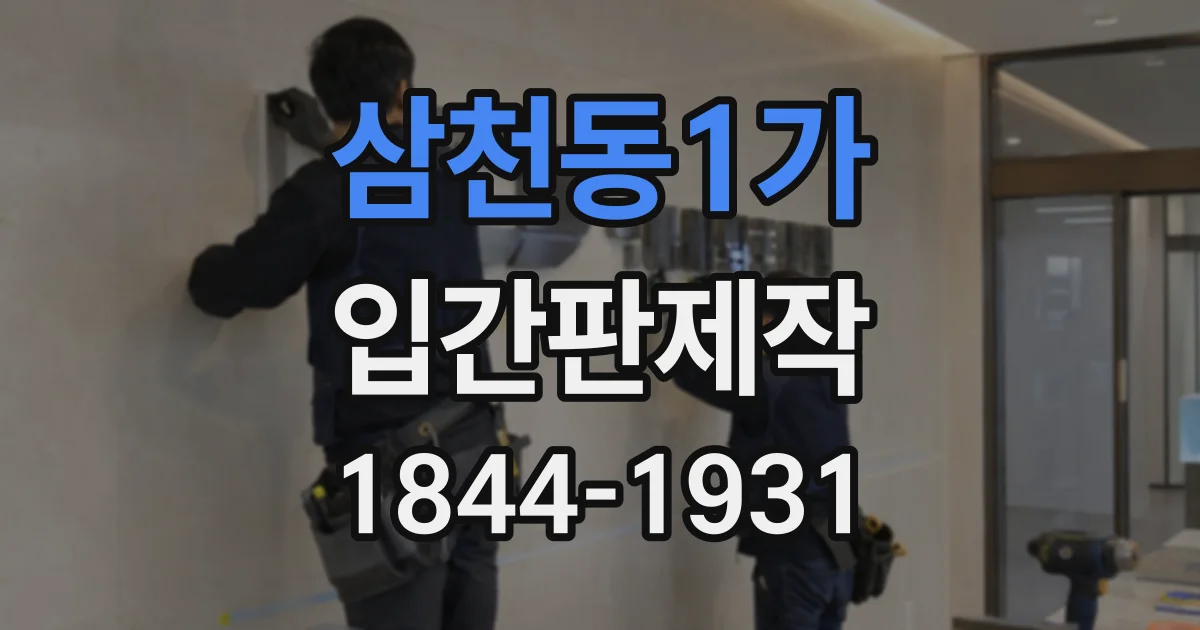 삼천동1가 입간판제작