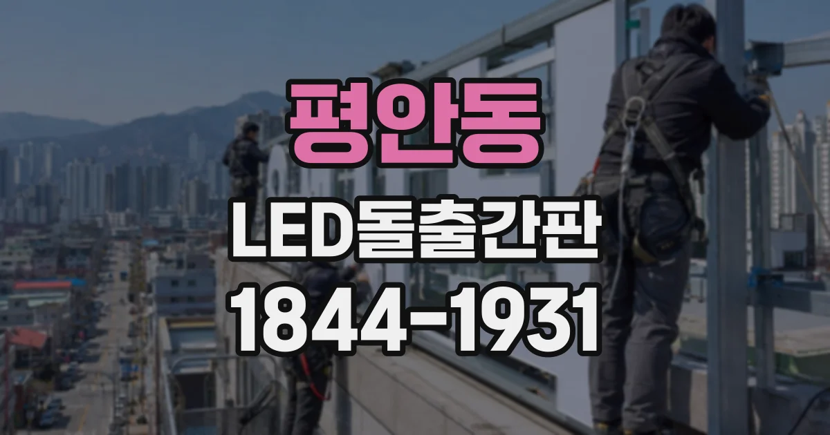 평안동 LED돌출간판