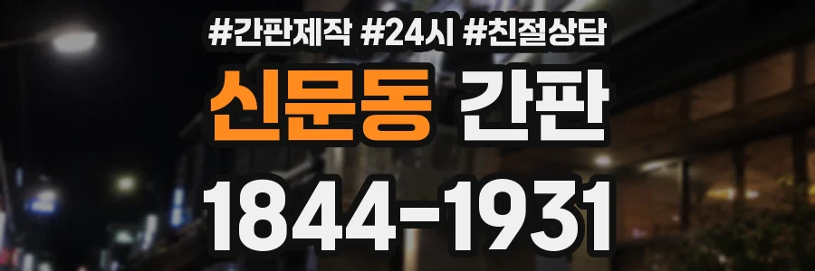 신문동 간판