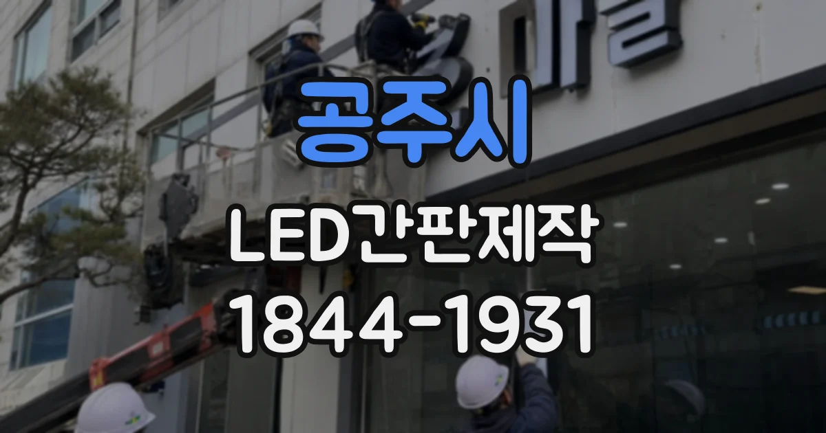 공주시 LED간판제작