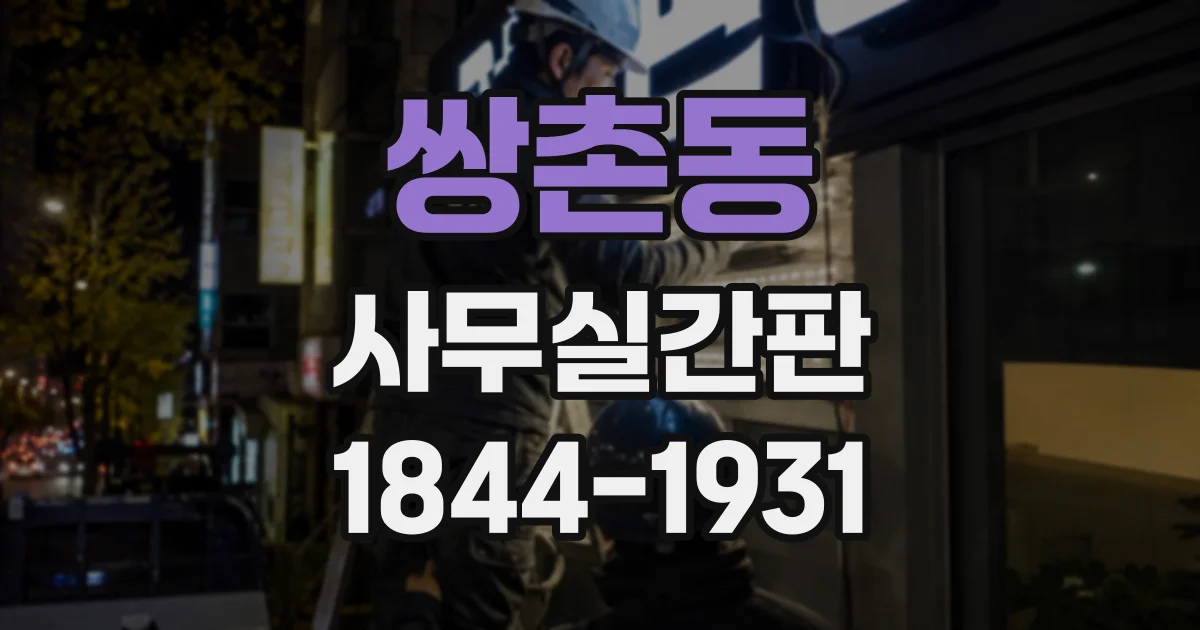 쌍촌동 사무실간판