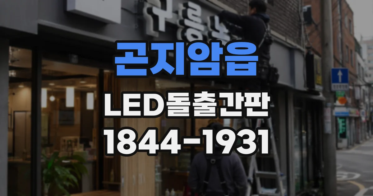 곤지암읍 LED돌출간판