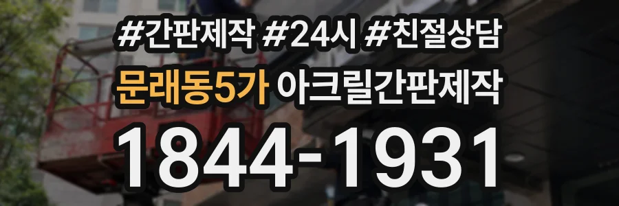 문래동5가 아크릴간판제작 상담 전화 1844-1931