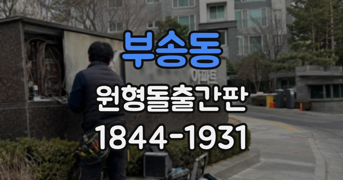 부송동 원형돌출간판